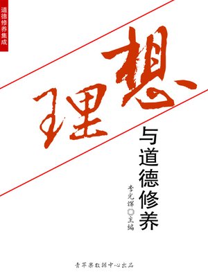 cover image of 理想与道德修养